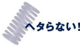 ヘタらない