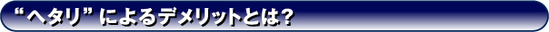 ヘタリにによるデメリットとは