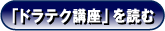 ドラテクへのリンク