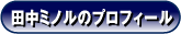 田中ミノルのプロフィール