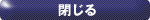 閉じる